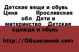 Детские вещи и обувь › Цена ­ 700 - Ярославская обл. Дети и материнство » Детская одежда и обувь   